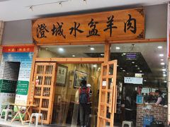 门面-澄城水盆羊肉(澄县老哥红庙坡店)