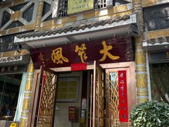 门面-大笮风(体育馆总店)