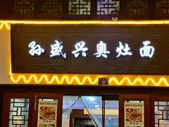 -孙盛兴奥灶面馆·蟹黄面·三虾面(山塘街总店)