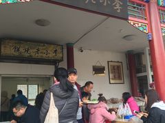 门面-李小老烧饼(常营民族家园店)