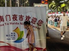 -海大南门夜市(海富街店)