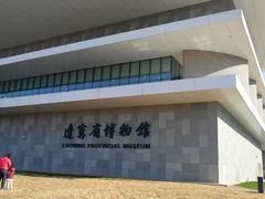 门面-辽宁省博物馆