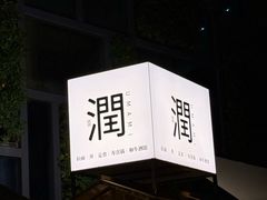 -乌君·酒场·炭火烧鸟(侨城坊店)