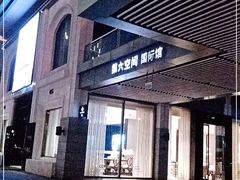 -第六空间国际家居(旺墩路店)