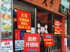 门面-大哥餐厅(西城花园店)
