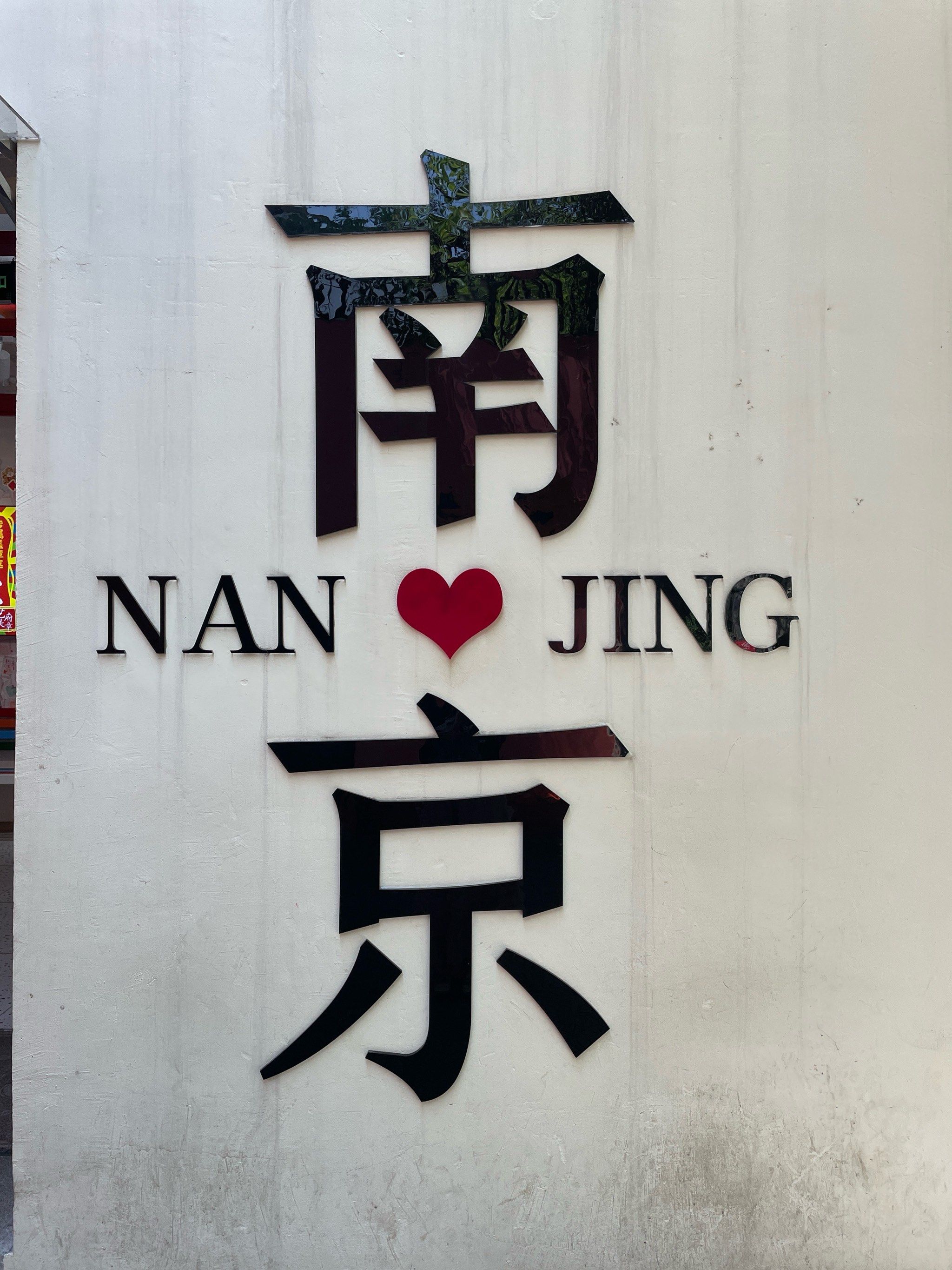 南京六朝古都,让我热爱的不行