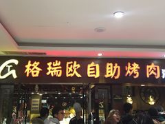 门面-格瑞欧海鲜自助烤肉火锅(光彩店)