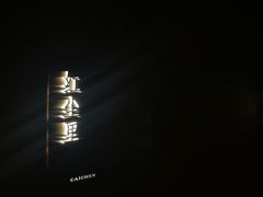 -宁采臣Sleep·采耳·SPA放松馆(湖里万达店)