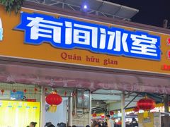 -有间冰室(侨港风情街店)