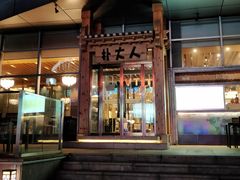 门面-朴大人炭烤·韩国料理(奥帆中心海尔洲际店)