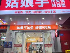 -姑娘手·肉夹馍·陕西面(五四北店)