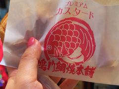 -鸣门鲷烧本铺