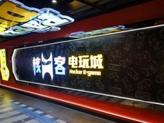 -核客电玩城(东门店)