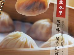 -鼎泰丰(国贸商城店)