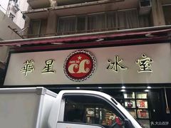门面-华星冰室(湾仔店)