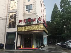 -上海御花园酒店