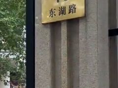 -上海东湖宾馆