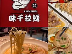 -味千拉面(南宁江南万达店)