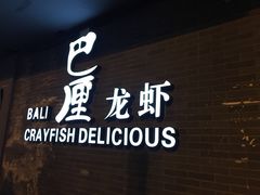 门面-巴厘龙虾·榜首油焖大虾(音乐学院·沿江酒馆店)
