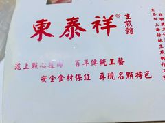 -东泰祥生煎馆(陕西南路店)