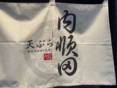-天妇罗内顺田(罗湖店)