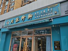 -北派修脚(欢乐谷店)