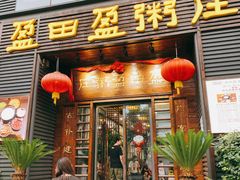 门面-盈田盈粥庄(黄兴公园店)