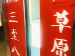 -草原牧羊火锅·龙虾·烤鱼(杨浦店)
