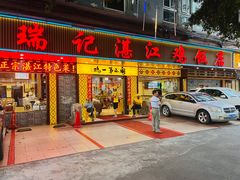 -瑞记湛江鸡饭店·粤西第一鸡(粤垦店)