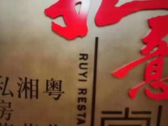 -惠丰堂饭庄(北洼路店)