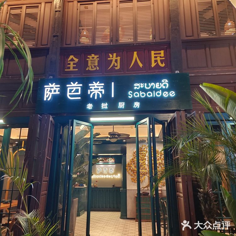 东南亚美味！步行街首选老挝风味