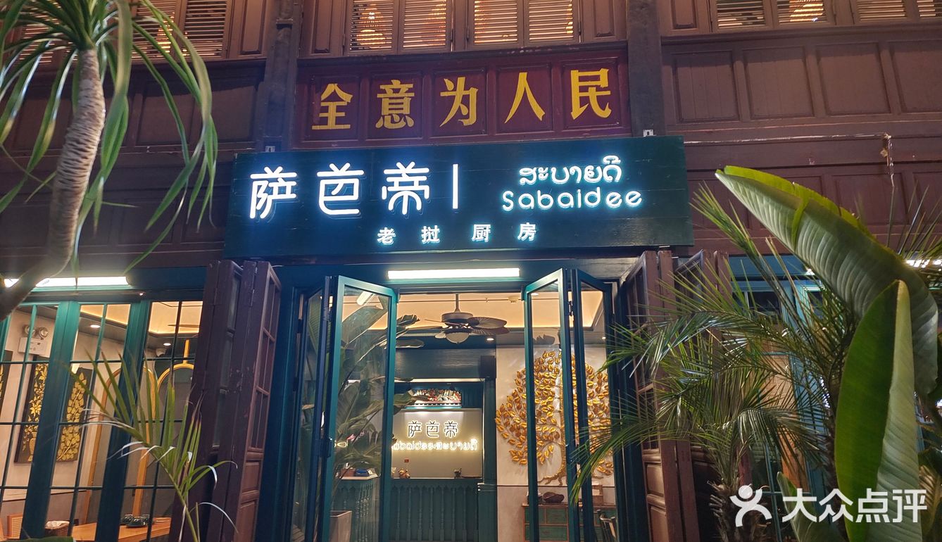 东南亚美味！步行街首选老挝风味