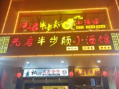 -先启半步颠·川菜小炒