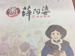 -薛阿婆(北美新天地中心店)
