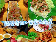 -隔壁老王·家常云南菜(花巷店)