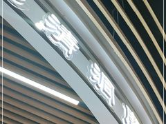 门面-三清洞摩西韩式年糕火锅(威高广场店)