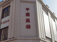 -中国照相馆(王府井店)