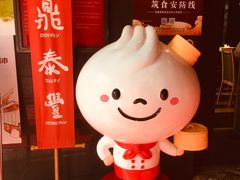 -鼎泰丰(渔阳店)