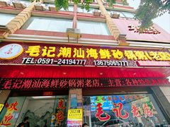 门面-毛记潮汕海鲜砂锅粥老店(平潭店)