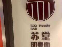 -苏堂阳春面•九年庆(北京路天河城店)