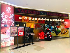 门面-牛藏·黑毛和牛烧肉(环市东店)