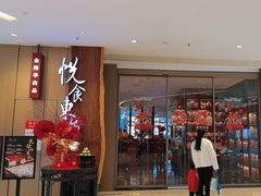 -金海华·悦食东方(苏州中心商场店)