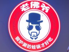 -老佛爷正宗铜炉蛙锅(五道口店)