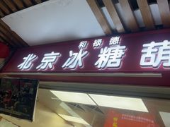 -和禄德冰糖葫芦(东四朝内菜市场店)