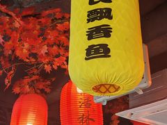 -聚福林酒楼