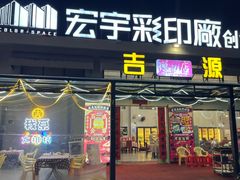 -吉源大排档·鱼生·海鲜(烧烤彩印厂店)