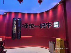 -呼伦一只牛·烧串酒场(陆家嘴店)