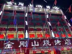 门面-金刚山烧烤(中山路店)