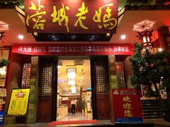 -蓉城老妈火锅(双林路店)