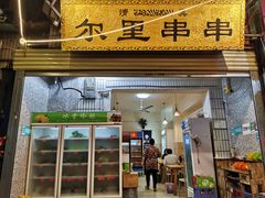 -清真·尔里串串